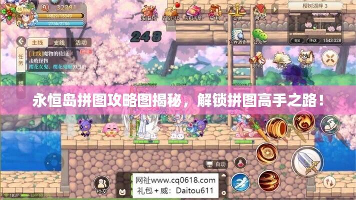 永恒岛拼图攻略图揭秘,解锁拼图高手之路!