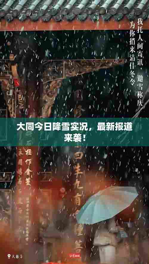 大同今日降雪实况,最新报道来袭!