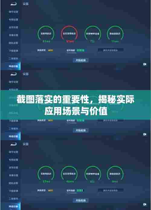 截图落实的重要性，揭秘实际应用场景与价值
