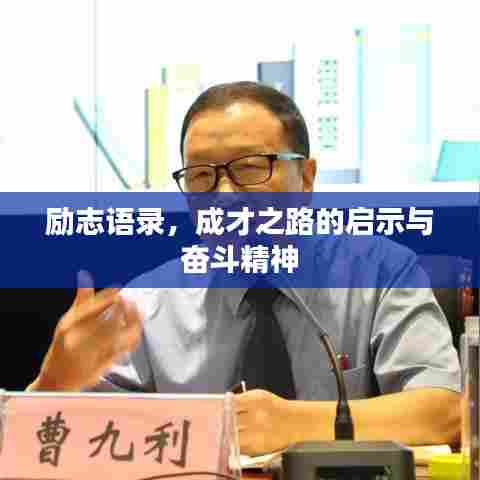 励志语录,成才之路的启示与奋斗精神