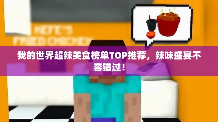 我的世界超辣美食榜单TOP推荐,辣味盛宴不容错过!