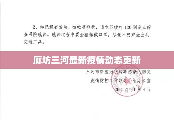 廊坊三河最新疫情动态更新