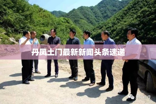 丹凤土门最新新闻头条速递
