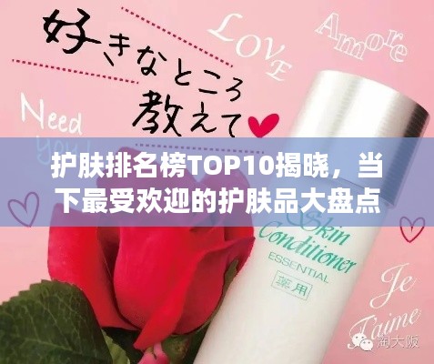 护肤排名榜TOP10揭晓,当下最受欢迎的护肤品大盘点
