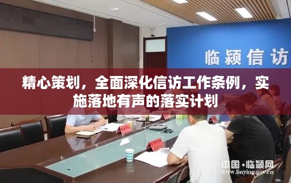 精心策划,全面深化信访工作条例,实施落地有声的落实计划