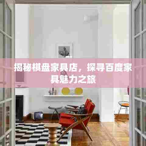 揭秘棋盘家具店，探寻百度家具魅力之旅