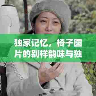 独家记忆，椅子图片的别样韵味与独特故事