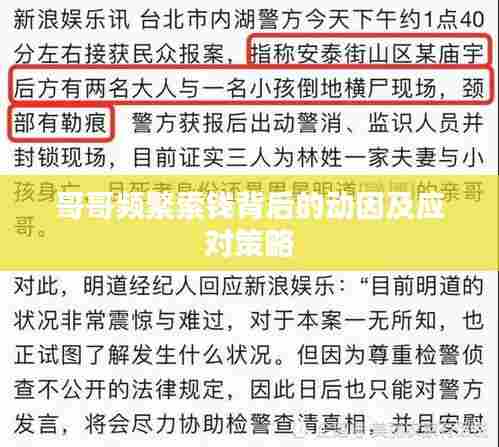 哥哥频繁索钱背后的动因及应对策略