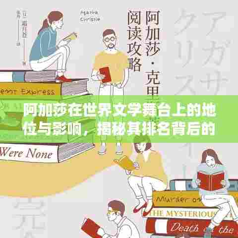 阿加莎在世界文学舞台上的地位与影响，揭秘其排名背后的魅力与成就