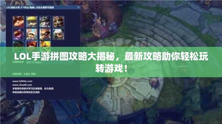 LOL手游拼图攻略大揭秘,最新攻略助你轻松玩转游戏!
