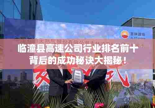 临潼县高速公司行业排名前十背后的成功秘诀大揭秘！