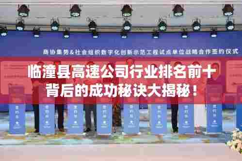 临潼县高速公司行业排名前十背后的成功秘诀大揭秘!