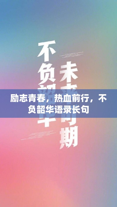 励志青春，热血前行，不负韶华语录长句