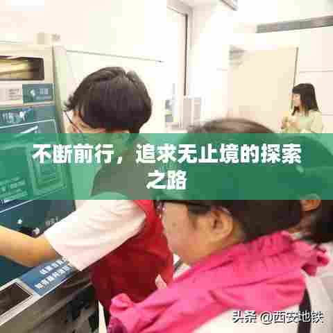 不断前行,追求无止境的探索之路