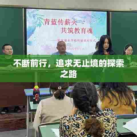 不断前行,追求无止境的探索之路