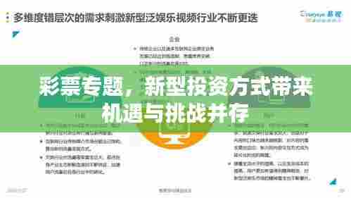 彩票专题,新型投资方式带来机遇与挑战并存