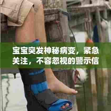 宝宝突发神秘病变,紧急关注,不容忽视的警示信号!
