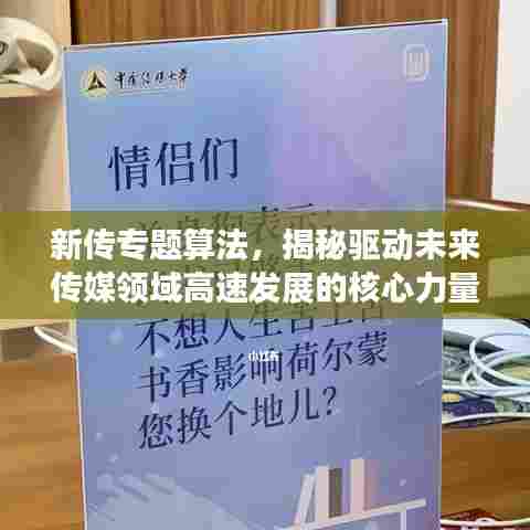 新传专题算法,揭秘驱动未来传媒领域高速发展的核心力量