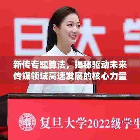 新传专题算法,揭秘驱动未来传媒领域高速发展的核心力量