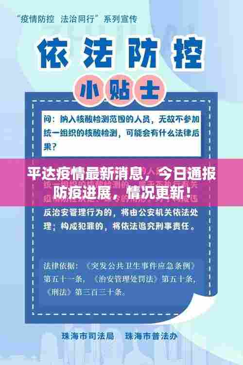平达疫情最新消息,今日通报防疫进展,情况更新!