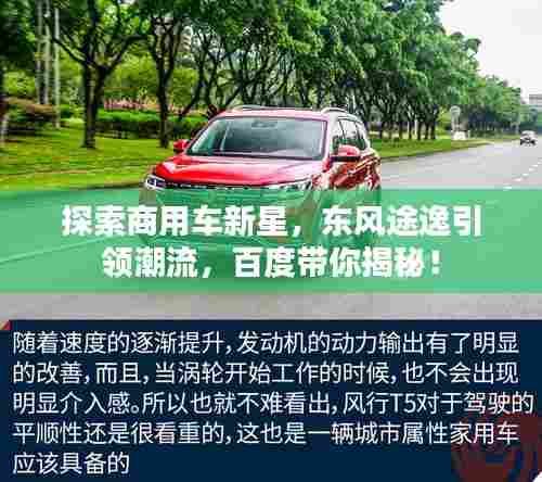探索商用车新星,东风途逸引领潮流,百度带你揭秘!