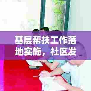 基层帮扶工作落地实施，社区发展新引擎已启动