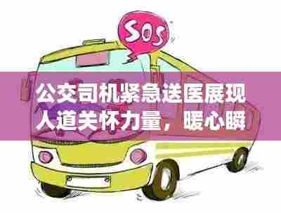 公交司机紧急送医展现人道关怀力量，暖心瞬间感动人心