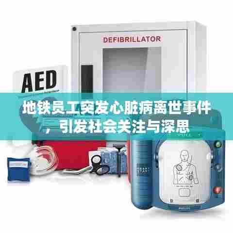 地铁员工突发心脏病离世事件，引发社会关注与深思
