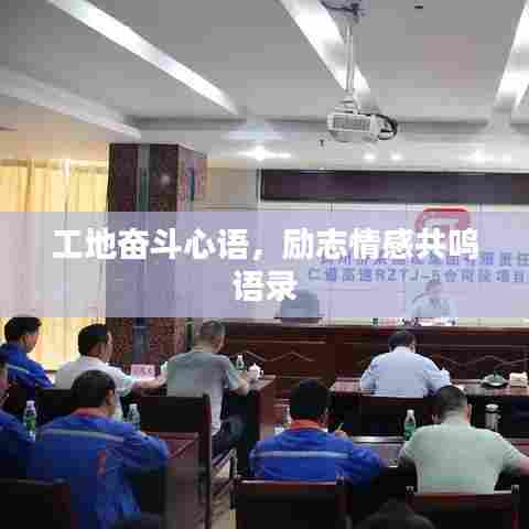 工地奋斗心语，励志情感共鸣语录