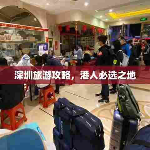 深圳旅游攻略，港人必选之地