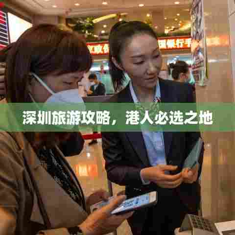 深圳旅游攻略,港人必选之地