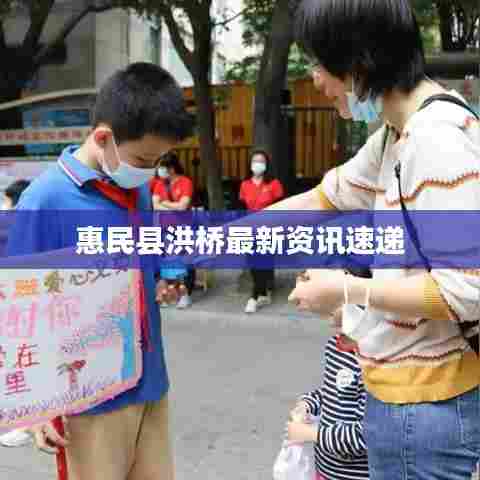 惠民县洪桥最新资讯速递