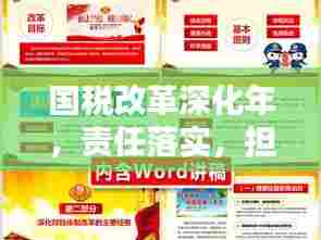 国税改革深化年,责任落实,担当税收改革重任