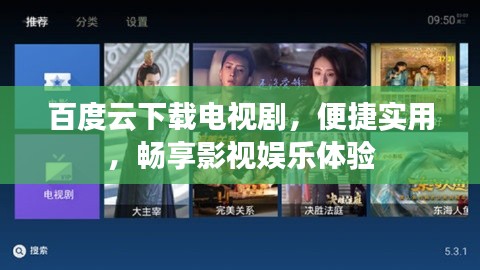 百度云下载电视剧,便捷实用,畅享影视娱乐体验