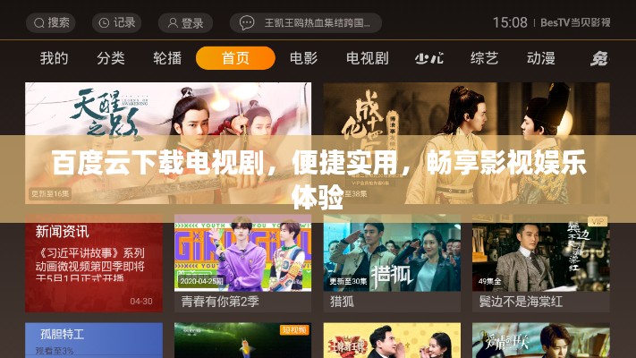 百度云下载电视剧,便捷实用,畅享影视娱乐体验