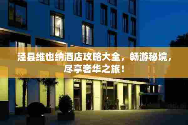 泾县维也纳酒店攻略大全，畅游秘境，尽享奢华之旅！