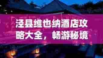 泾县维也纳酒店攻略大全,畅游秘境,尽享奢华之旅!