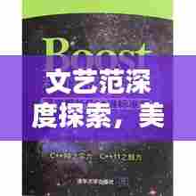 文艺范深度探索,美的独特韵味与深度解析