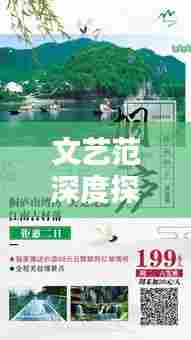 文艺范深度探索,美的独特韵味与深度解析