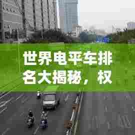 世界电平车排名大揭秘，权威榜单，不容错过！