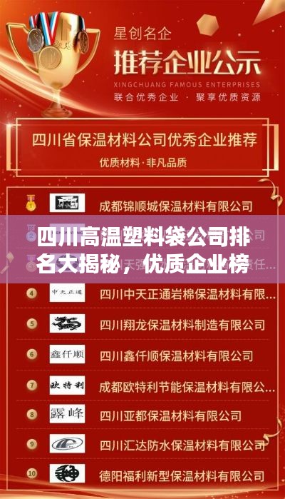 四川高温塑料袋公司排名大揭秘,优质企业榜单出炉!