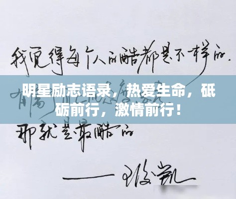 明星励志语录,热爱生命,砥砺前行,激情前行!