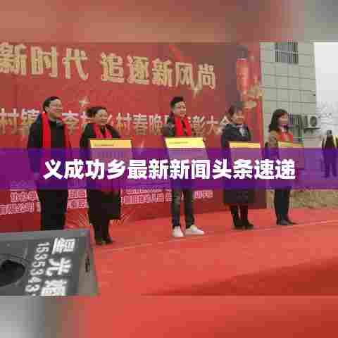 义成功乡最新新闻头条速递