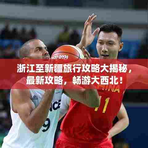 浙江至新疆旅行攻略大揭秘,最新攻略,畅游大西北!