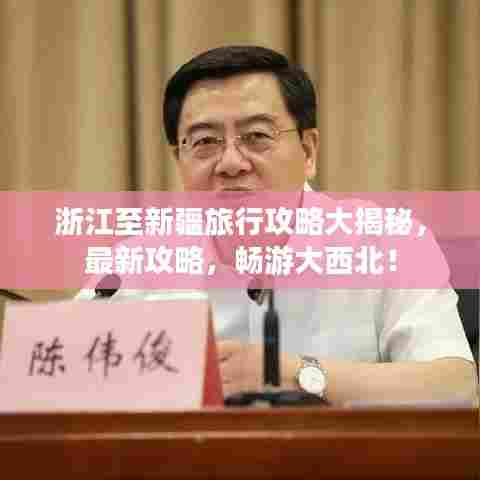 浙江至新疆旅行攻略大揭秘,最新攻略,畅游大西北!