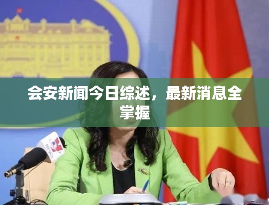 会安新闻今日综述,最新消息全掌握