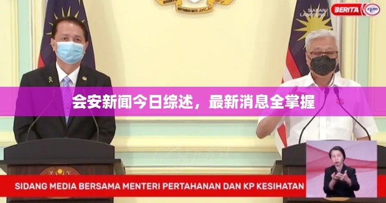 会安新闻今日综述,最新消息全掌握