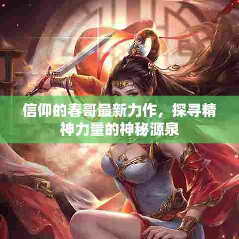 信仰的春哥最新力作，探寻精神力量的神秘源泉