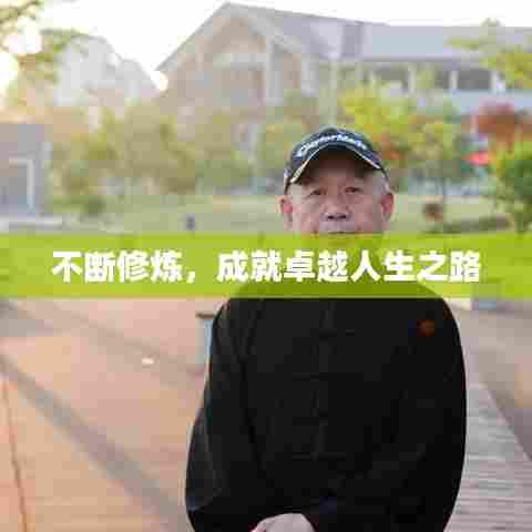 不断修炼,成就卓越人生之路