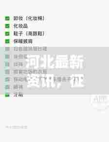 河北最新资讯,征地消息重磅更新